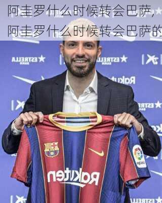 阿圭罗什么时候转会巴萨,阿圭罗什么时候转会巴萨的