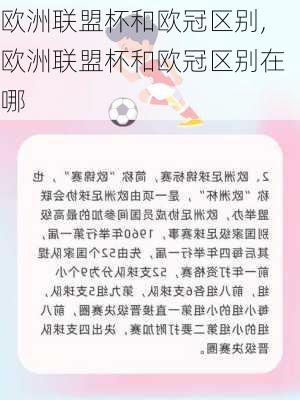 欧洲联盟杯和欧冠区别,欧洲联盟杯和欧冠区别在哪