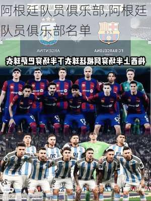 阿根廷队员俱乐部,阿根廷队员俱乐部名单