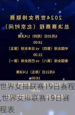 世界女排联赛19日赛程,世界女排联赛19日赛程表