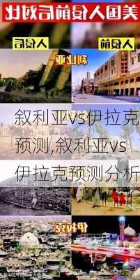 叙利亚vs伊拉克预测,叙利亚vs伊拉克预测分析