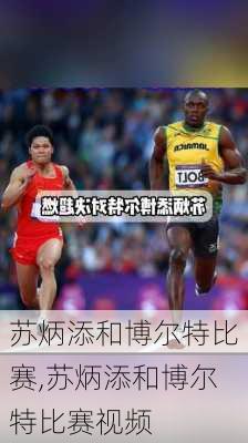 苏炳添和博尔特比赛,苏炳添和博尔特比赛视频