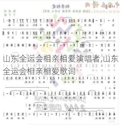 山东全运会相亲相爱演唱者,山东全运会相亲相爱歌词