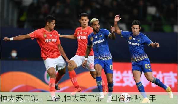 恒大苏宁第一回合,恒大苏宁第一回合是哪一年