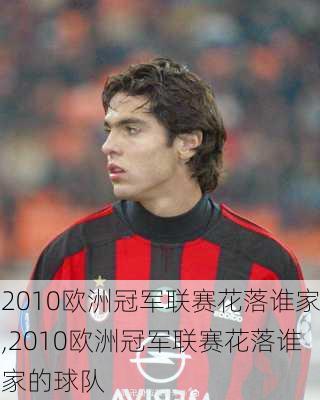 2010欧洲冠军联赛花落谁家,2010欧洲冠军联赛花落谁家的球队