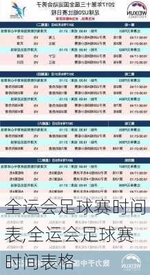 全运会足球赛时间表,全运会足球赛时间表格