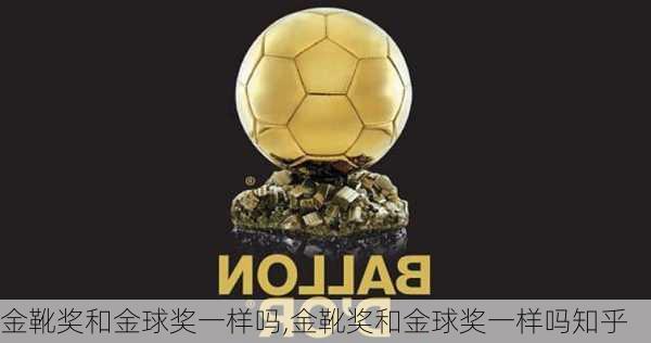 金靴奖和金球奖一样吗,金靴奖和金球奖一样吗知乎