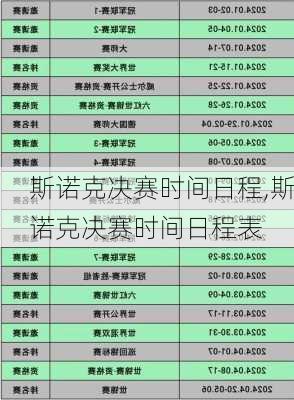 斯诺克决赛时间日程,斯诺克决赛时间日程表
