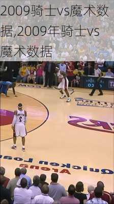 2009骑士vs魔术数据,2009年骑士vs魔术数据