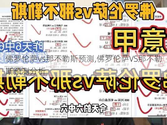 佛罗伦萨vs那不勒斯预测,佛罗伦萨VS那不勒斯预测分析