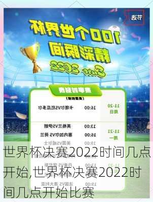 世界杯决赛2022时间几点开始,世界杯决赛2022时间几点开始比赛