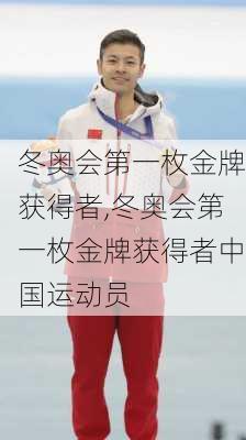 冬奥会第一枚金牌获得者,冬奥会第一枚金牌获得者中国运动员