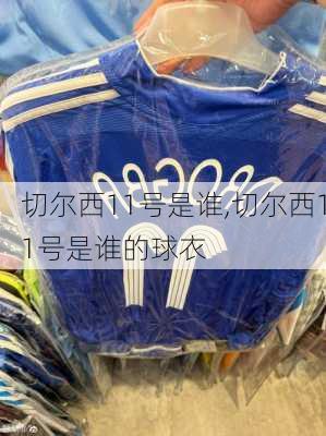 切尔西11号是谁,切尔西11号是谁的球衣