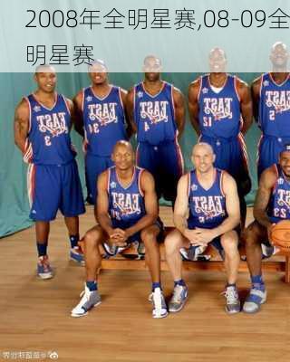 2008年全明星赛,08-09全明星赛