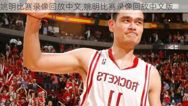 姚明比赛录像回放中文,姚明比赛录像回放中文版