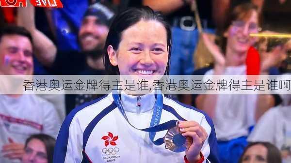 香港奥运金牌得主是谁,香港奥运金牌得主是谁啊