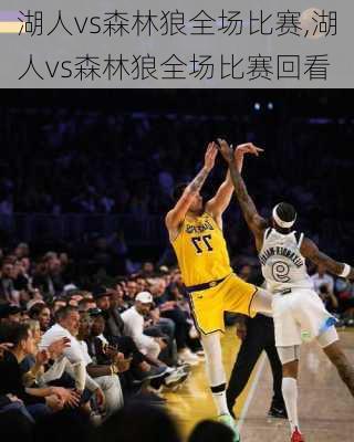 湖人vs森林狼全场比赛,湖人vs森林狼全场比赛回看