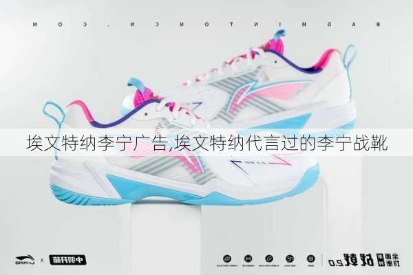 埃文特纳李宁广告,埃文特纳代言过的李宁战靴