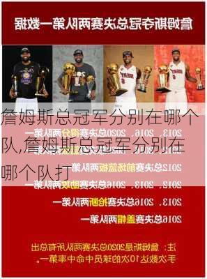詹姆斯总冠军分别在哪个队,詹姆斯总冠军分别在哪个队打