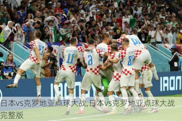 日本vs克罗地亚点球大战,日本vs克罗地亚点球大战完整版