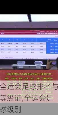 全运会足球排名与等级证,全运会足球级别