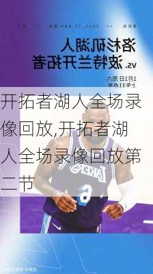 开拓者湖人全场录像回放,开拓者湖人全场录像回放第二节