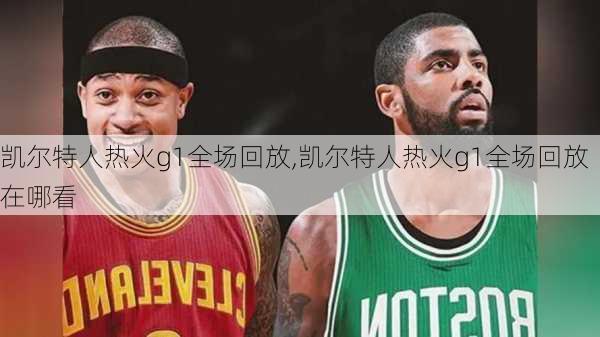 凯尔特人热火g1全场回放,凯尔特人热火g1全场回放在哪看