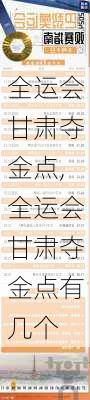 全运会甘肃夺金点,全运会甘肃夺金点有几个