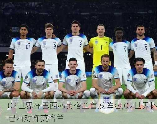 02世界杯巴西vs英格兰首发阵容,02世界杯巴西对阵英格兰
