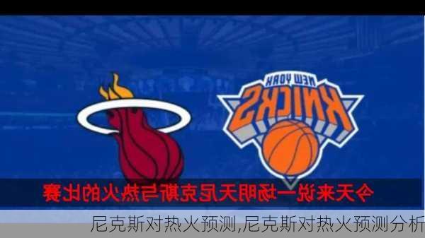 尼克斯对热火预测,尼克斯对热火预测分析