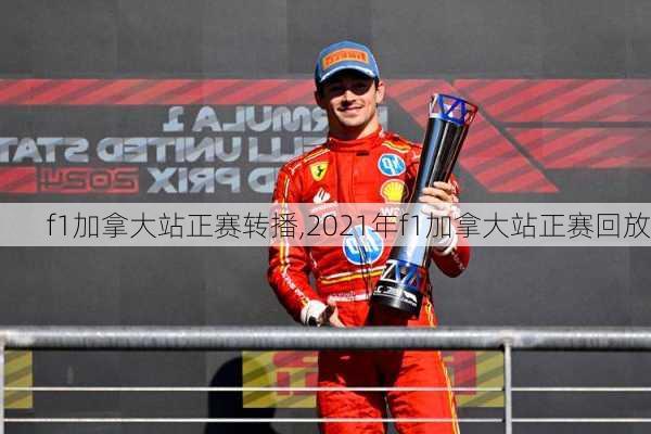 f1加拿大站正赛转播,2021年f1加拿大站正赛回放