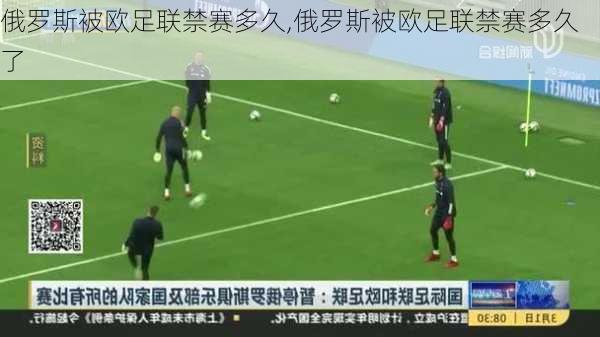 俄罗斯被欧足联禁赛多久,俄罗斯被欧足联禁赛多久了