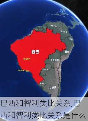 巴西和智利类比关系,巴西和智利类比关系是什么