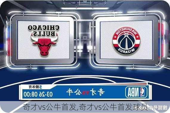 奇才vs公牛首发,奇才vs公牛首发球员