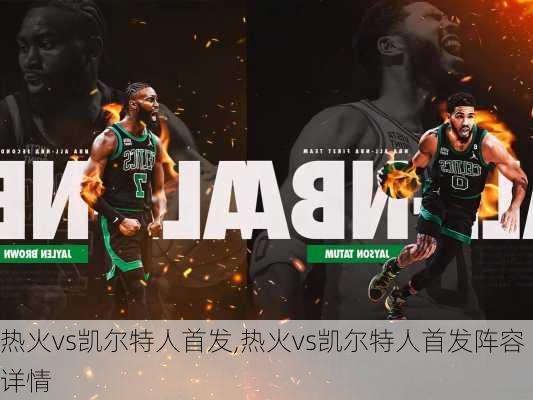 热火vs凯尔特人首发,热火vs凯尔特人首发阵容详情