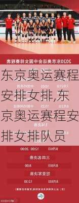 东京奥运赛程安排女排,东京奥运赛程安排女排队员