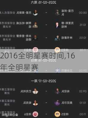2016全明星赛时间,16年全明星赛