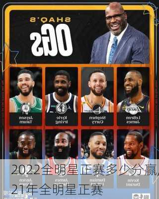 2022全明星正赛多少分赢,21年全明星正赛