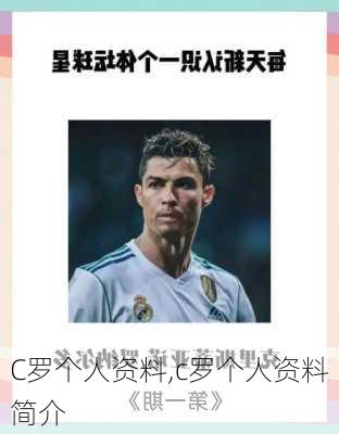 C罗个人资料,c罗个人资料简介