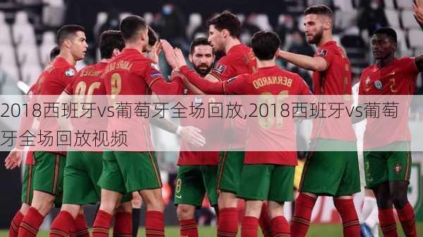 2018西班牙vs葡萄牙全场回放,2018西班牙vs葡萄牙全场回放视频