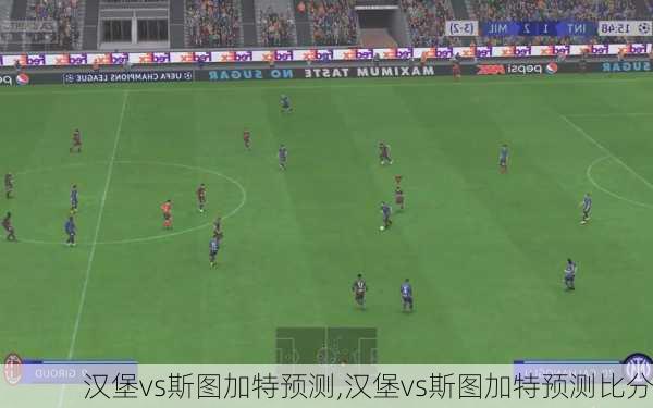 汉堡vs斯图加特预测,汉堡vs斯图加特预测比分