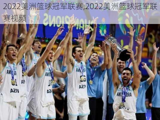 2022美洲篮球冠军联赛,2022美洲篮球冠军联赛视频
