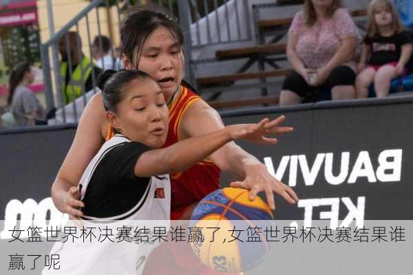 女篮世界杯决赛结果谁赢了,女篮世界杯决赛结果谁赢了呢