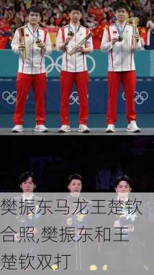 樊振东马龙王楚钦合照,樊振东和王楚钦双打