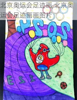 北京奥运会足迹画,北京奥运会足迹画画图片