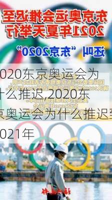 2020东京奥运会为什么推迟,2020东京奥运会为什么推迟到2021年