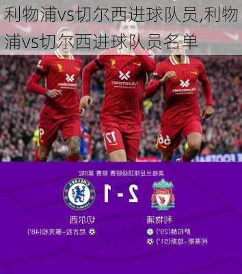 利物浦vs切尔西进球队员,利物浦vs切尔西进球队员名单