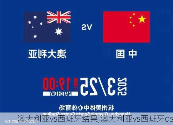 澳大利亚vs西班牙结果,澳大利亚vs西班牙ds