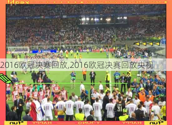 2016欧冠决赛回放,2016欧冠决赛回放央视