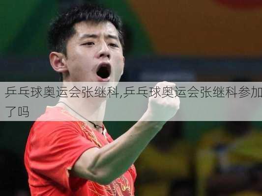 乒乓球奥运会张继科,乒乓球奥运会张继科参加了吗